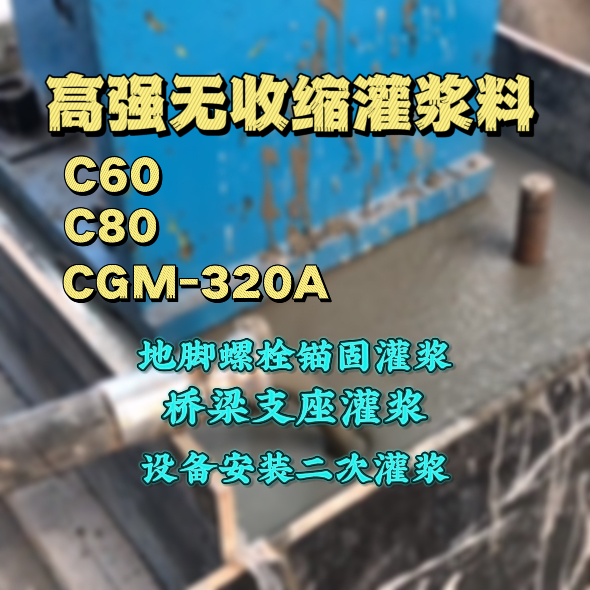 东安灌浆料加水多了、稀了会有什么影响？